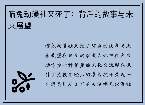 喵兔动漫社又死了：背后的故事与未来展望