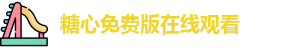 糖心免费版在线观看